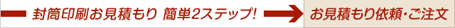 封筒印刷お見積もり 簡単2ステップ! お見積もり依頼・ご注文