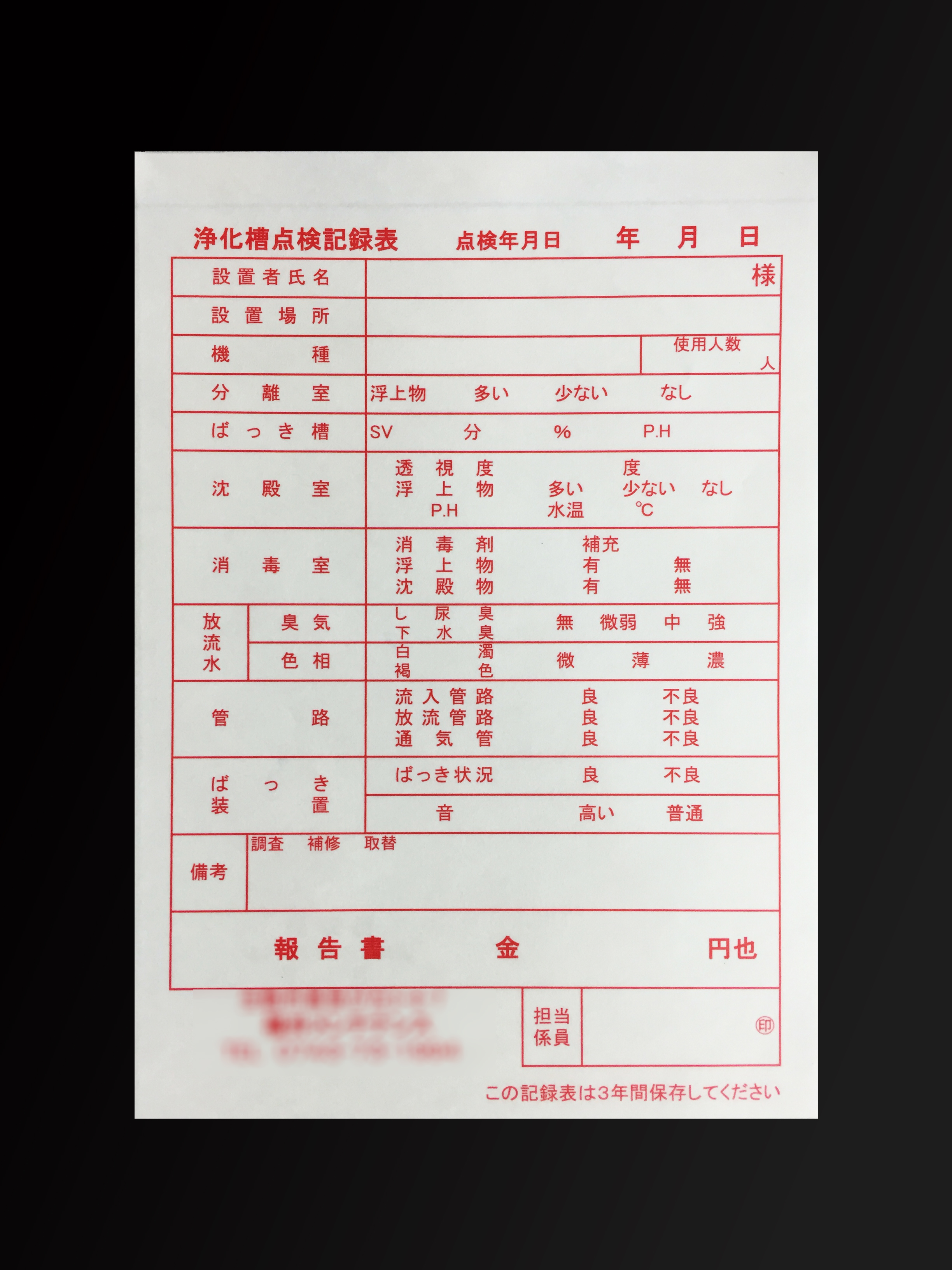 整備業で使用する浄化槽点検記録表(3枚複写)の伝票作成実績