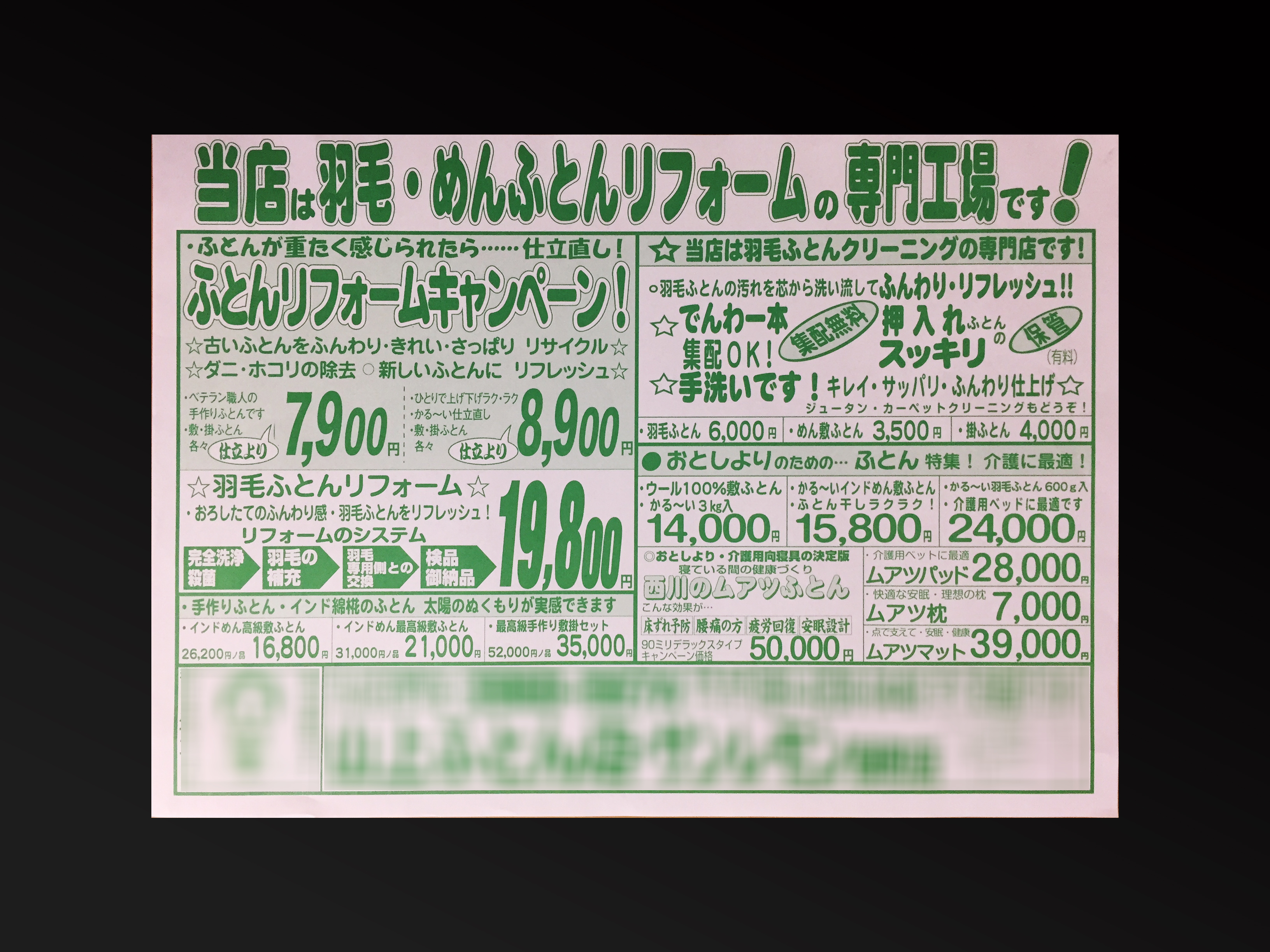 寝具取扱業で使用するチラシ(単票)の伝票作成実績