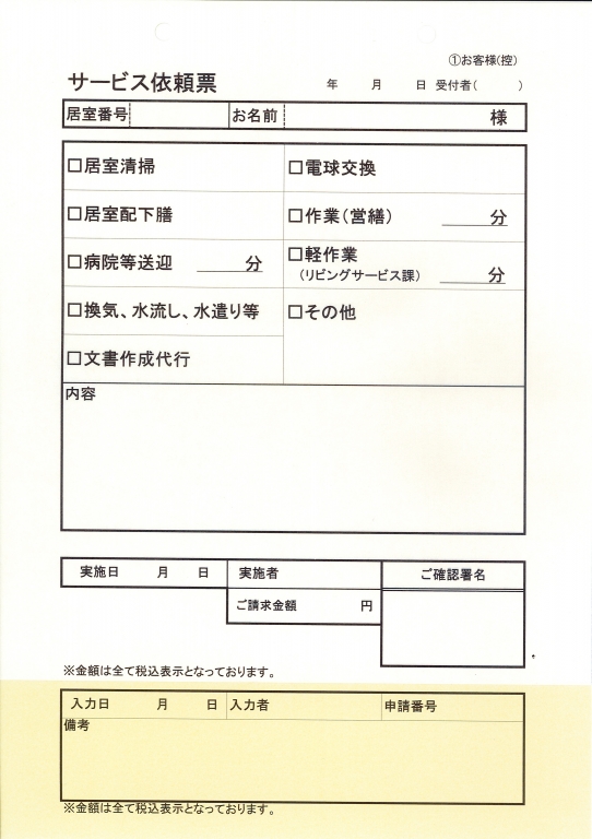 有料老人ホーム業で使用するサービス依頼票（2枚複写50組）の伝票作成実績