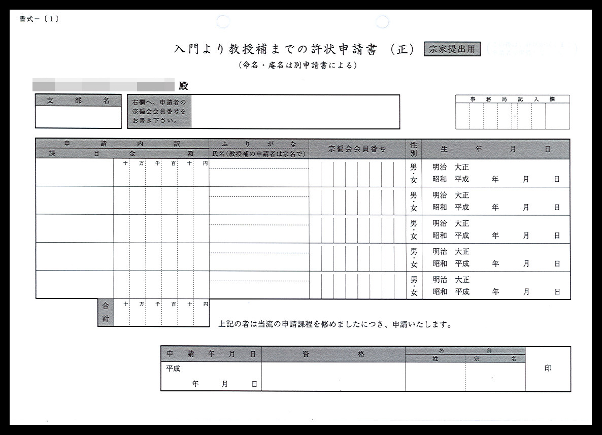 茶道業で使用する教授補までの許状申請書伝票（2枚複写50組）の伝票作成実績