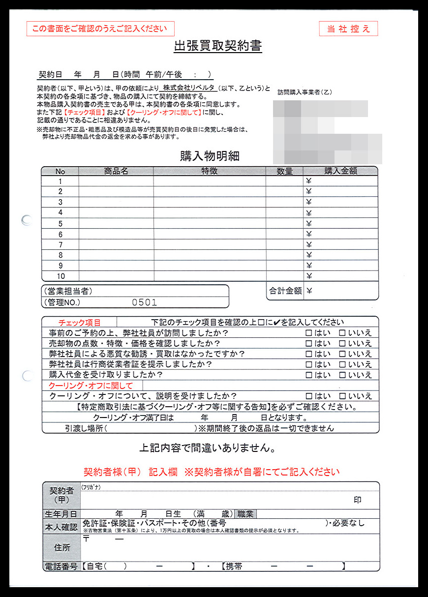 リサイクル業で使用する【出張買取契約書】伝票（2枚複写50組）の伝票作成実績