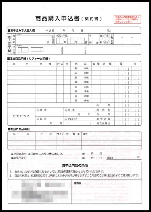 リフォーム業で使用する商品購入申込書 契約書 伝票 3枚複写50組 の伝票作成実績