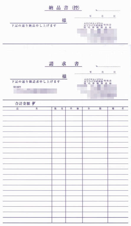 理化学機器業で使用する請求書伝票（4枚複写50組）の伝票作成実績