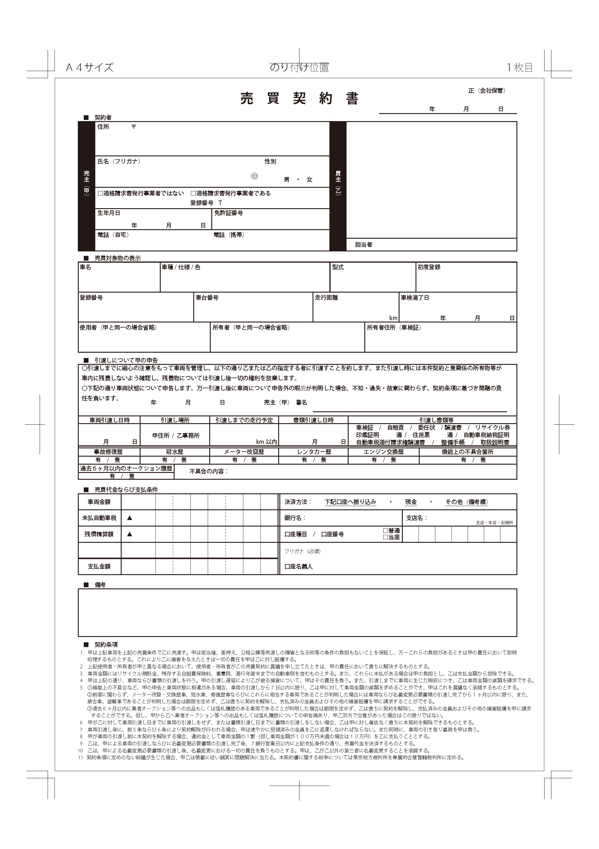 自動車修理業で使用する売買契約書伝票の制作事例