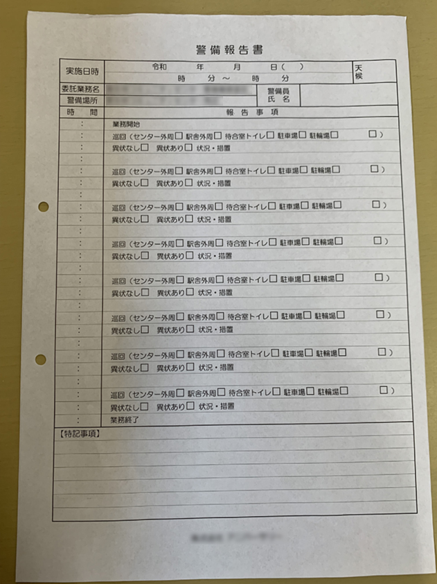 警備業で使用する警備報告書伝票の制作事例