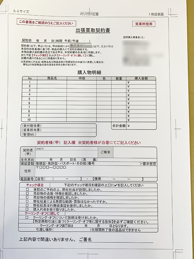 出張買取業で使用する出張買取契約書伝票の制作事例