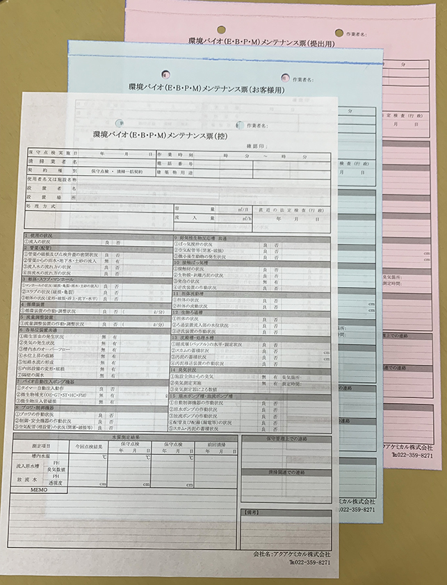 環境バイオ事業で使用する環境バイオメンテナンス伝票の制作事例