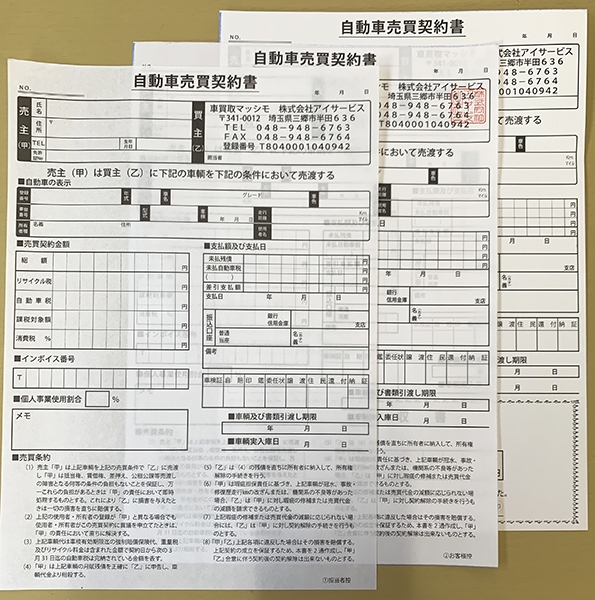 自動車買取業で使用する自動車売買契約書伝票(3枚複写50組)作成実績