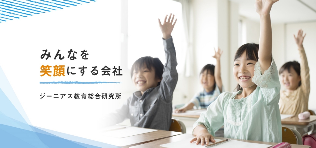 お客様のご紹介「有限会社ジーニアス教育総合研究所」様 お客様のご紹介「有限会社ジーニアス教育総合研究所」様